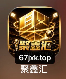 聚鑫汇（推荐）