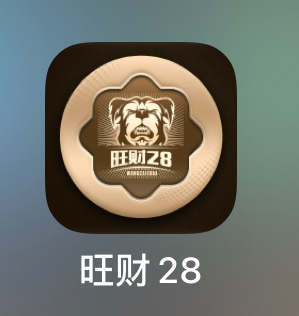 旺财28