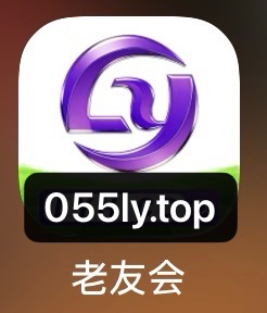 老友会